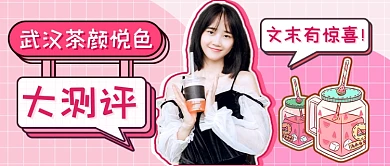 粉色扁平奶茶测评新媒体首图