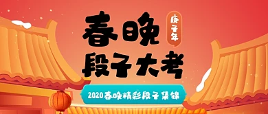 红色中国风春晚段子集锦公众号首图