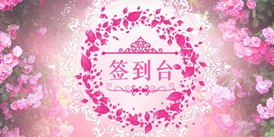 婚禮簽到臺(tái)卡唯美花瓣風(fēng)臺(tái)簽桌牌