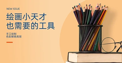 文具促销绘画彩色铅笔海报banner