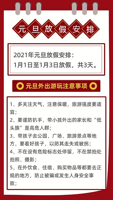 紅色簡約元旦外出游玩注意事項(xiàng)文章配圖