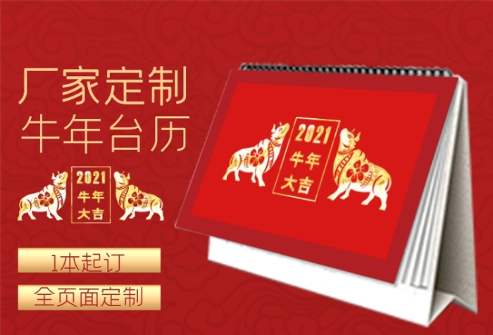 2021年臺(tái)歷定制企業(yè)定制主圖直通車