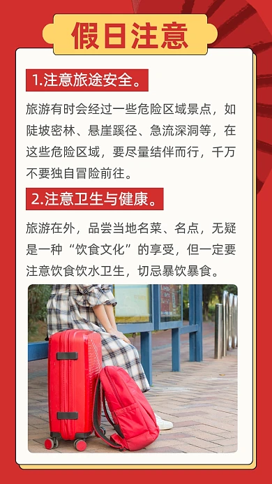 红色简约假期旅游出行注意事项文章配图