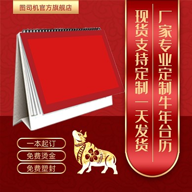 2021臺歷定制企業(yè)定制主圖直通車
