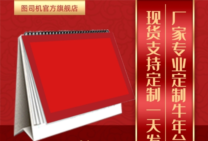 2021臺歷定制企業(yè)定制主圖直通車