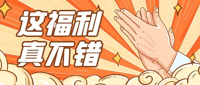 搞怪福利网络用语真不错公众号首图