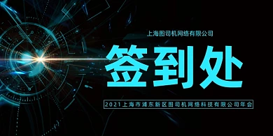 企业科技晚会大气年会签到处桌牌