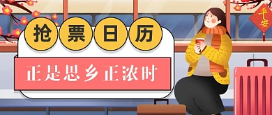 过年回家抢票新媒体首图