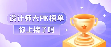 奖杯活动PK榜单插画公众号首图