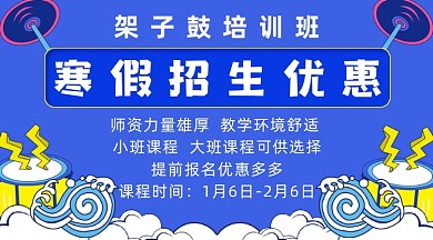 藍(lán)色架子鼓寒假招生課程封面