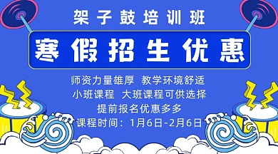 蓝色架子鼓寒假招生课程封面