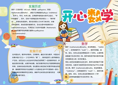蓝色卡通开心数学手抄报