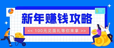 新年赚钱攻略金融插画公众号首图