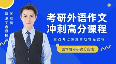 考研英语语作文冲刺高分直播课程封面