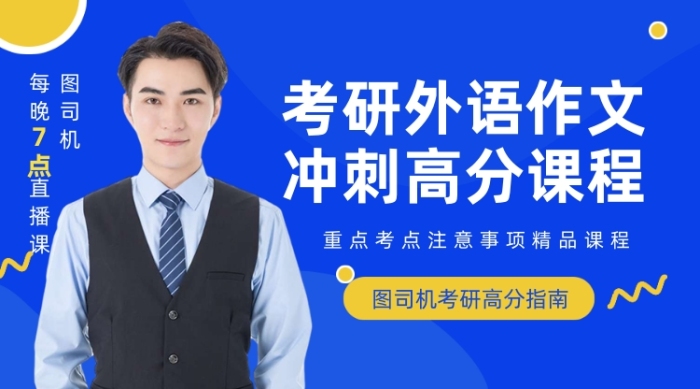 考研英語(yǔ)語(yǔ)作文沖刺高分直播課程封面