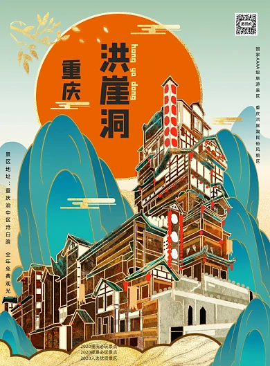 洪崖洞重庆系列海报