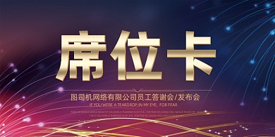 簡約風(fēng)年會時尚底紋風(fēng)格的接待處席卡設(shè)