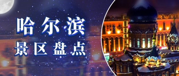 冰城哈爾濱必去景點(diǎn)公眾號(hào)首圖