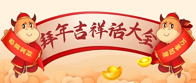 牛年新年拜年吉祥話大全公眾號(hào)首圖