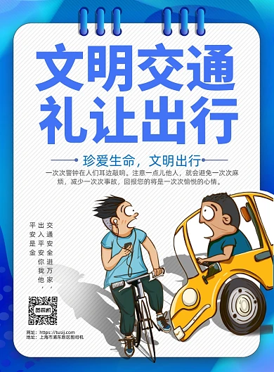 文明交通创意手绘插画交通安全印刷海报