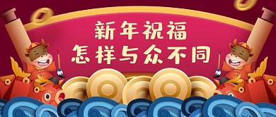 新年祝福牛年吉祥話公眾號(hào)首圖