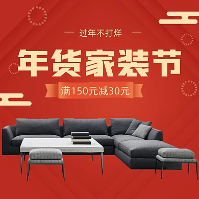 年货节过年不打烊家具家装主图直通车