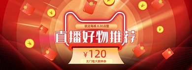 直播好物元旦優(yōu)惠券撒紅包海報(bào)banner