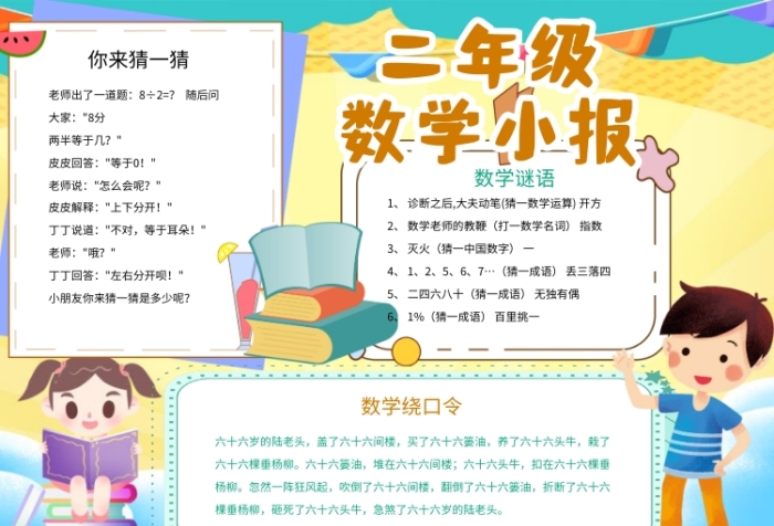 手繪小學(xué)生二年級數(shù)學(xué)小報手抄報