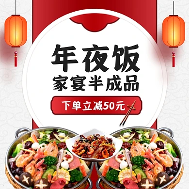 年夜饭家宴半成品下单立减主图直通车