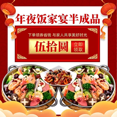 年夜饭家宴半成品优惠券主图直通车