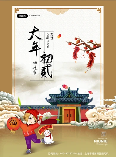 大年初二回娘家系列印刷海报