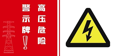高压危险卡片红色简约温馨提示