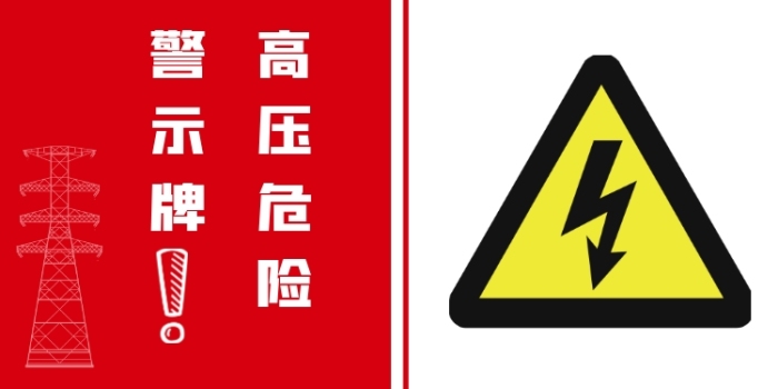 高壓危險(xiǎn)卡片紅色簡(jiǎn)約溫馨提示