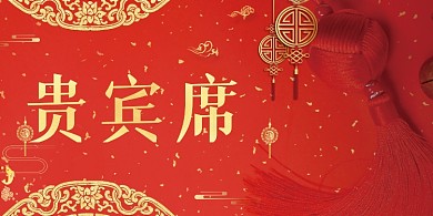 紅色新年喜慶燙金年會接待處貴賓席卡