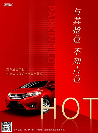 房地产停车位红色印刷海报