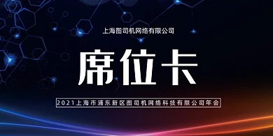 企业科技晚会时尚席位卡桌牌
