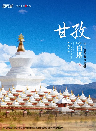 白塔甘孜四川旅游印刷海報(bào)