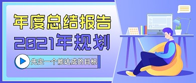 年度總結(jié)報(bào)告新年規(guī)劃公眾號(hào)首圖