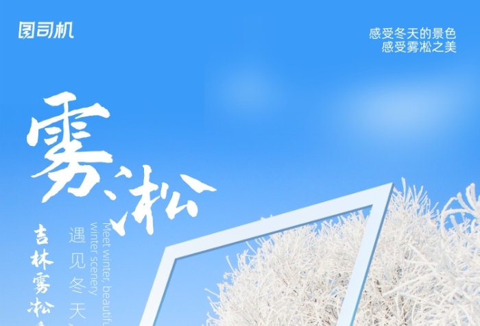 霧凇島吉林旅游印刷海報