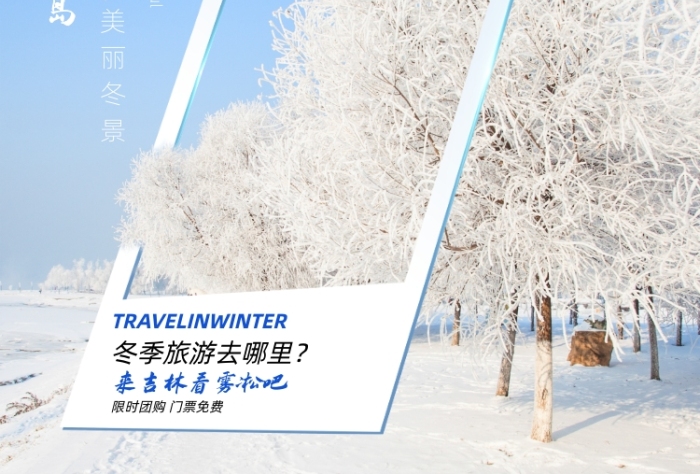 霧凇島吉林旅游印刷海報