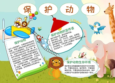 保护动物卡通大象狮子小报