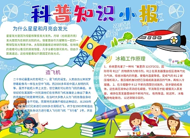 科普知识小报手抄报