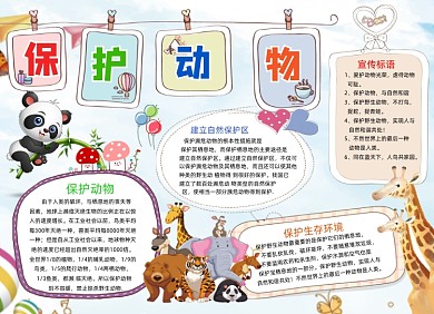 保護動物小報熊貓長頸鹿大象手抄報