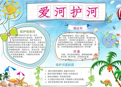 爱河护河卡通手抄报小报