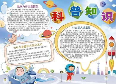 科普知识卡通小报手抄报