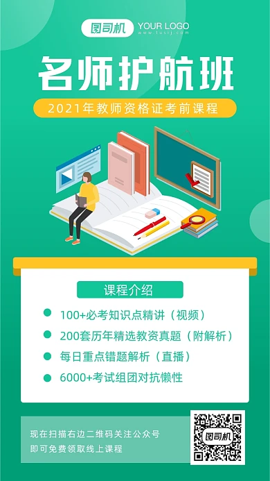 教育培训教师资格证手机海报