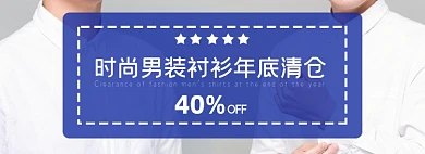 年货节服装男装年底清仓海报banner