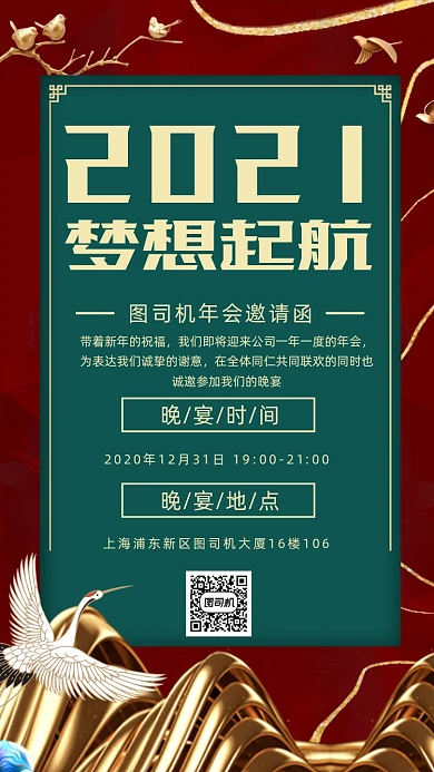 2021年会邀请函手机海报