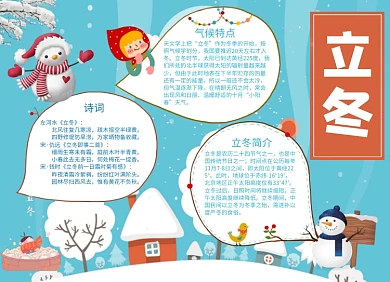 蓝色卡通立冬小报手抄报