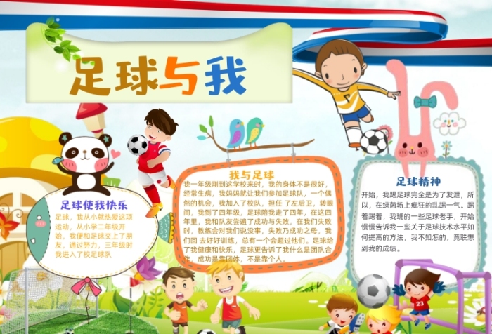 卡通足球与我运动小报手抄报
